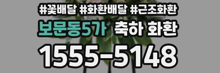 보문동5가 축하 화환