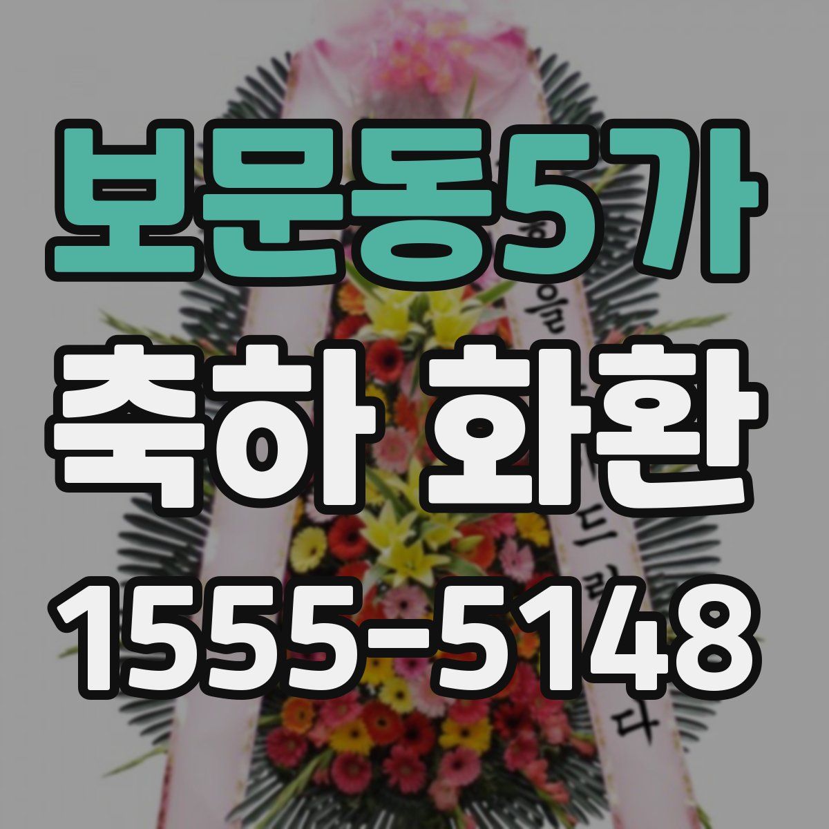 보문동5가 축하 화환