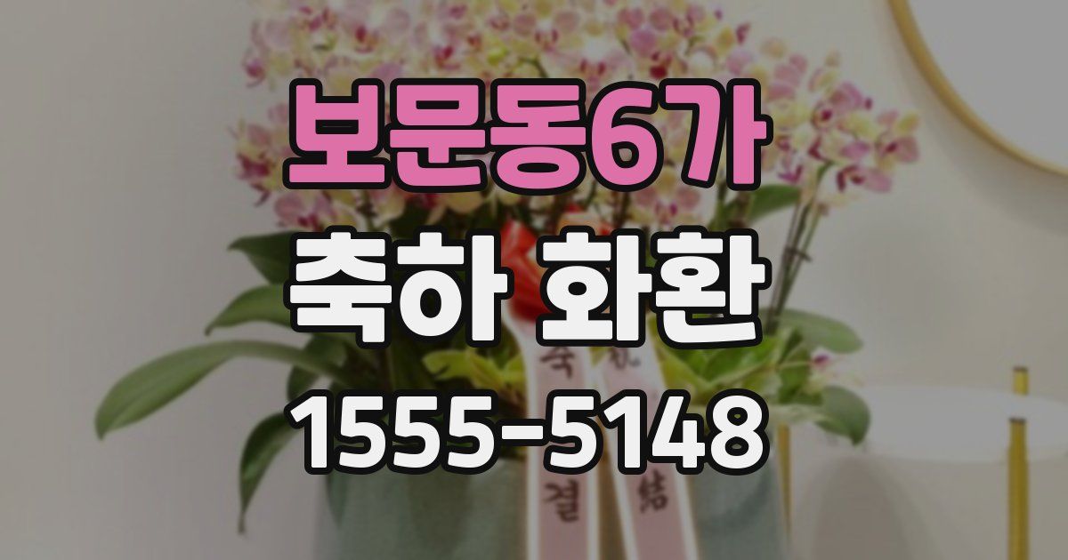 보문동6가 축하 화환