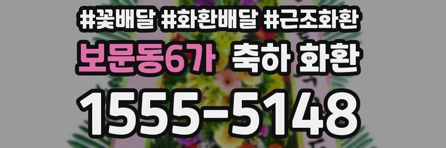 보문동6가 축하 화환