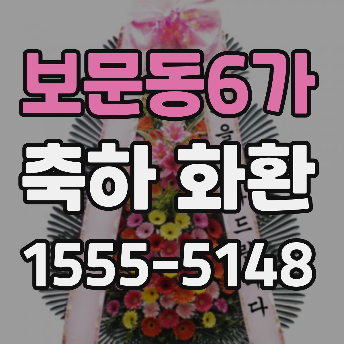 보문동6가 축하 화환