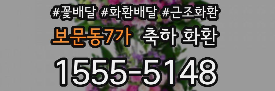 보문동7가 축하 화환
