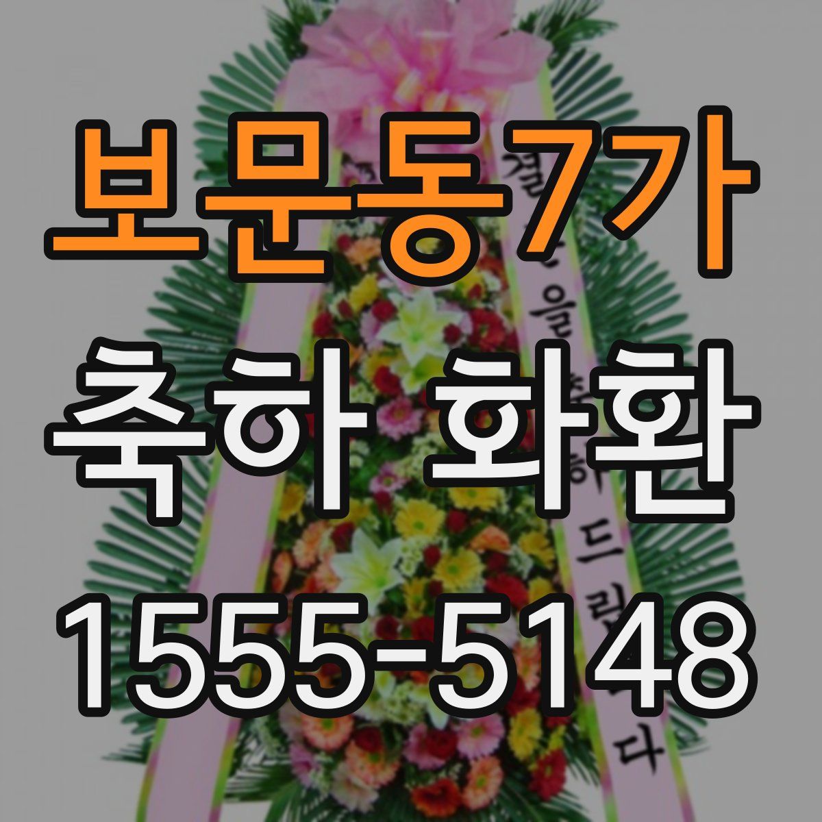 보문동7가 축하 화환