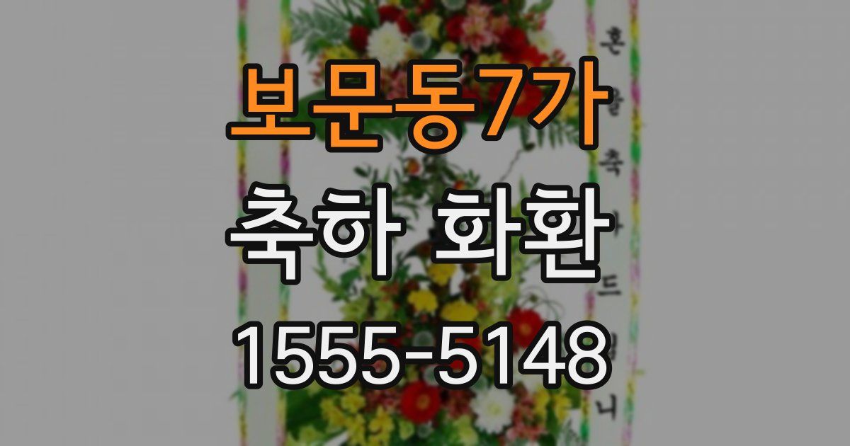 보문동7가 축하 화환