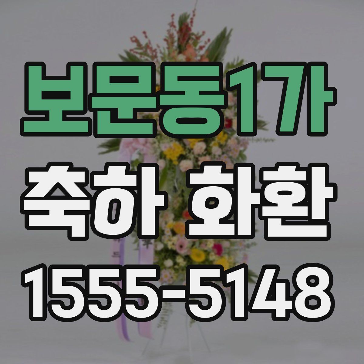 보문동1가 축하 화환 배송 일정 잡는 방법