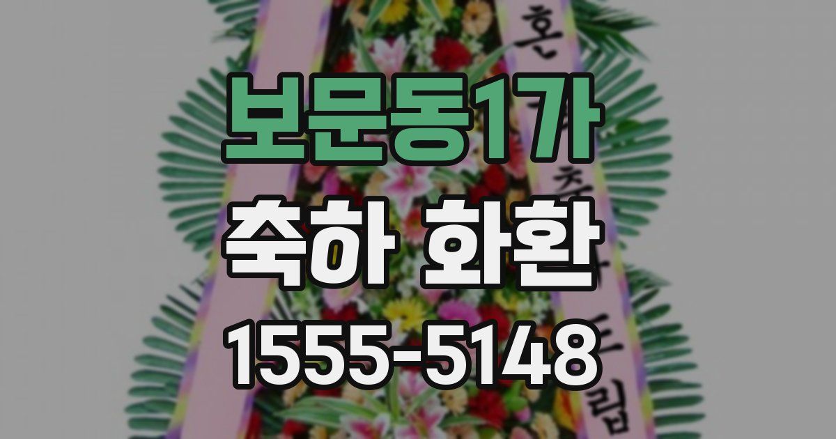 보문동1가 축하 화환