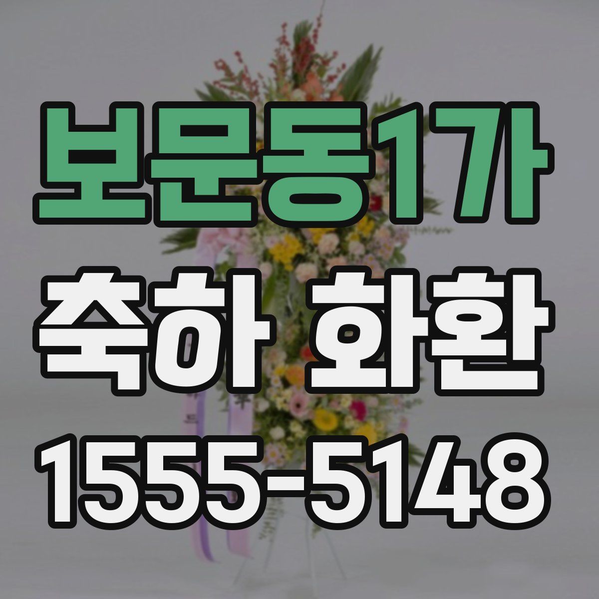 보문동1가 축하 화환