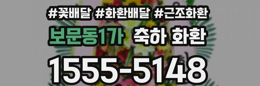 보문동1가 축하 화환