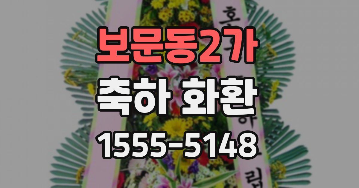 보문동2가 축하 화환