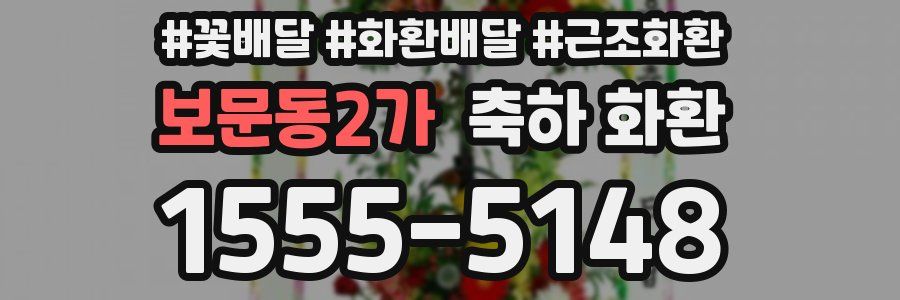 보문동2가 축하 화환