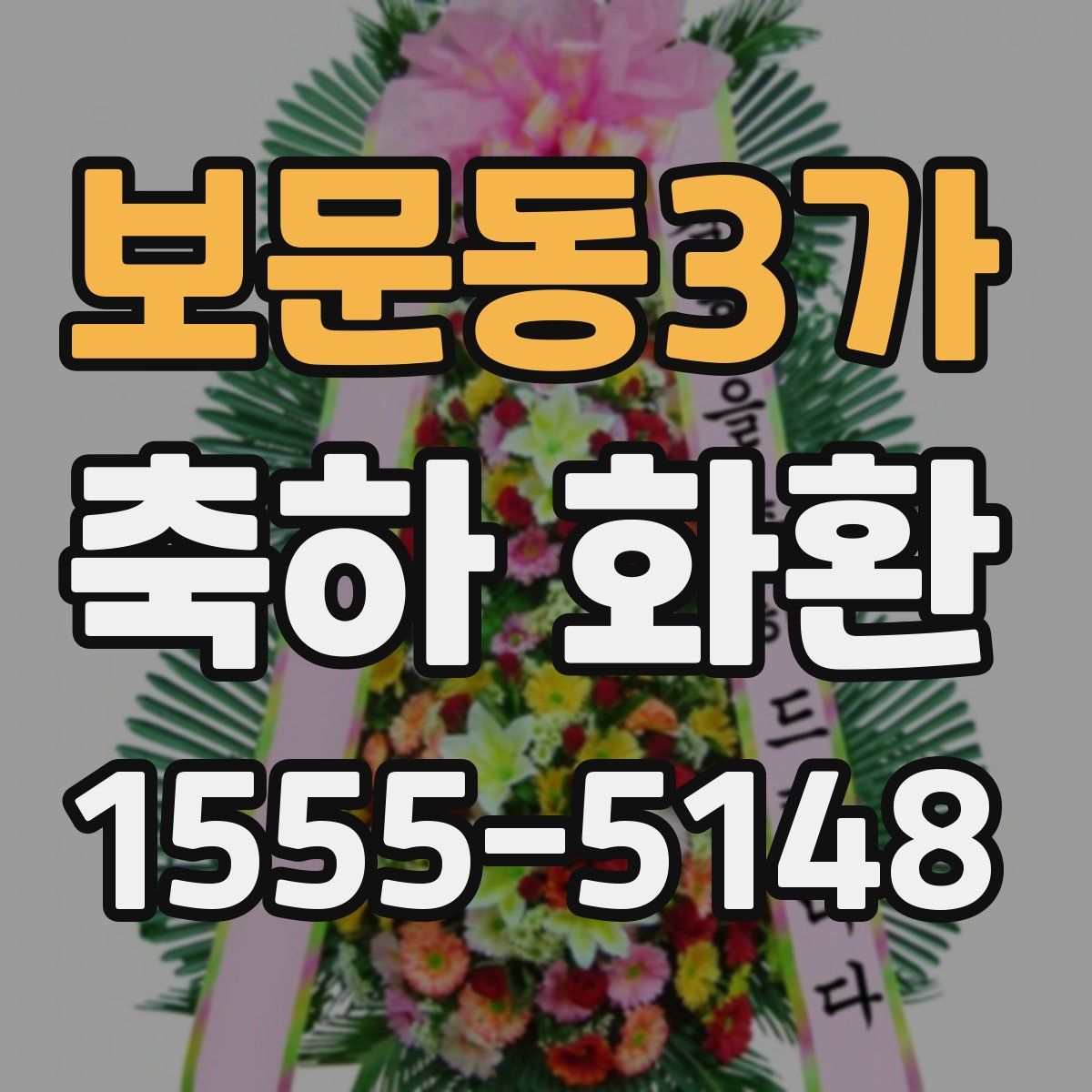 보문동3가 축하 화환