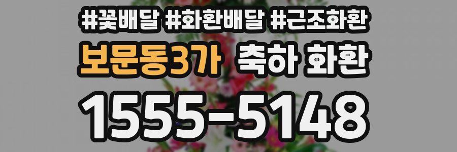 보문동3가 축하 화환