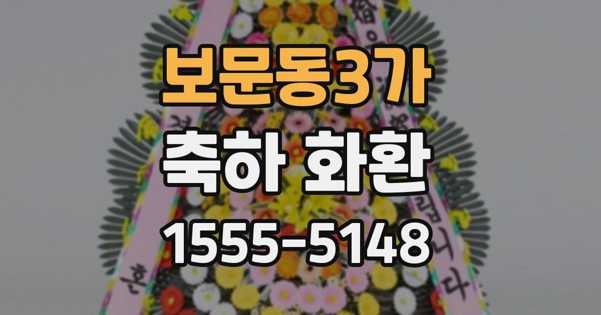 보문동3가 축하 화환