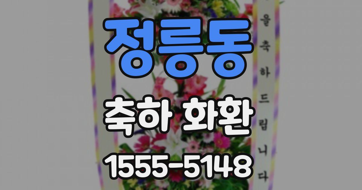 정릉동 축하 화환