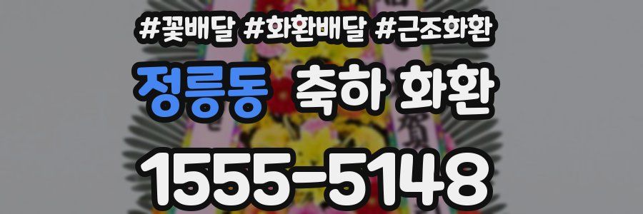 정릉동 축하 화환
