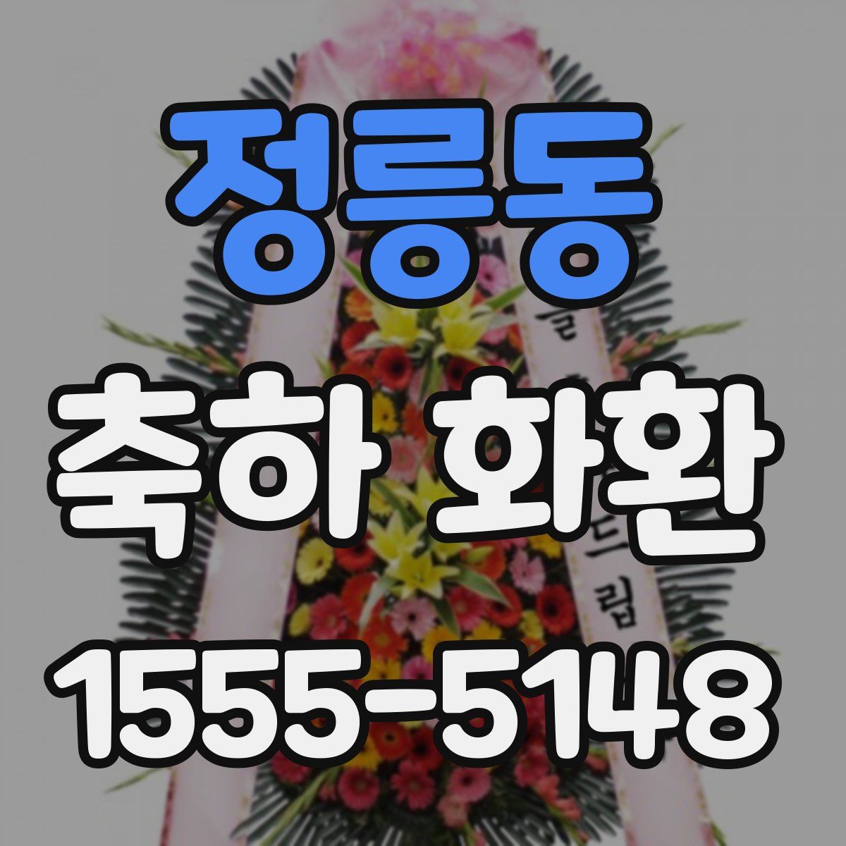 정릉동 축하 화환