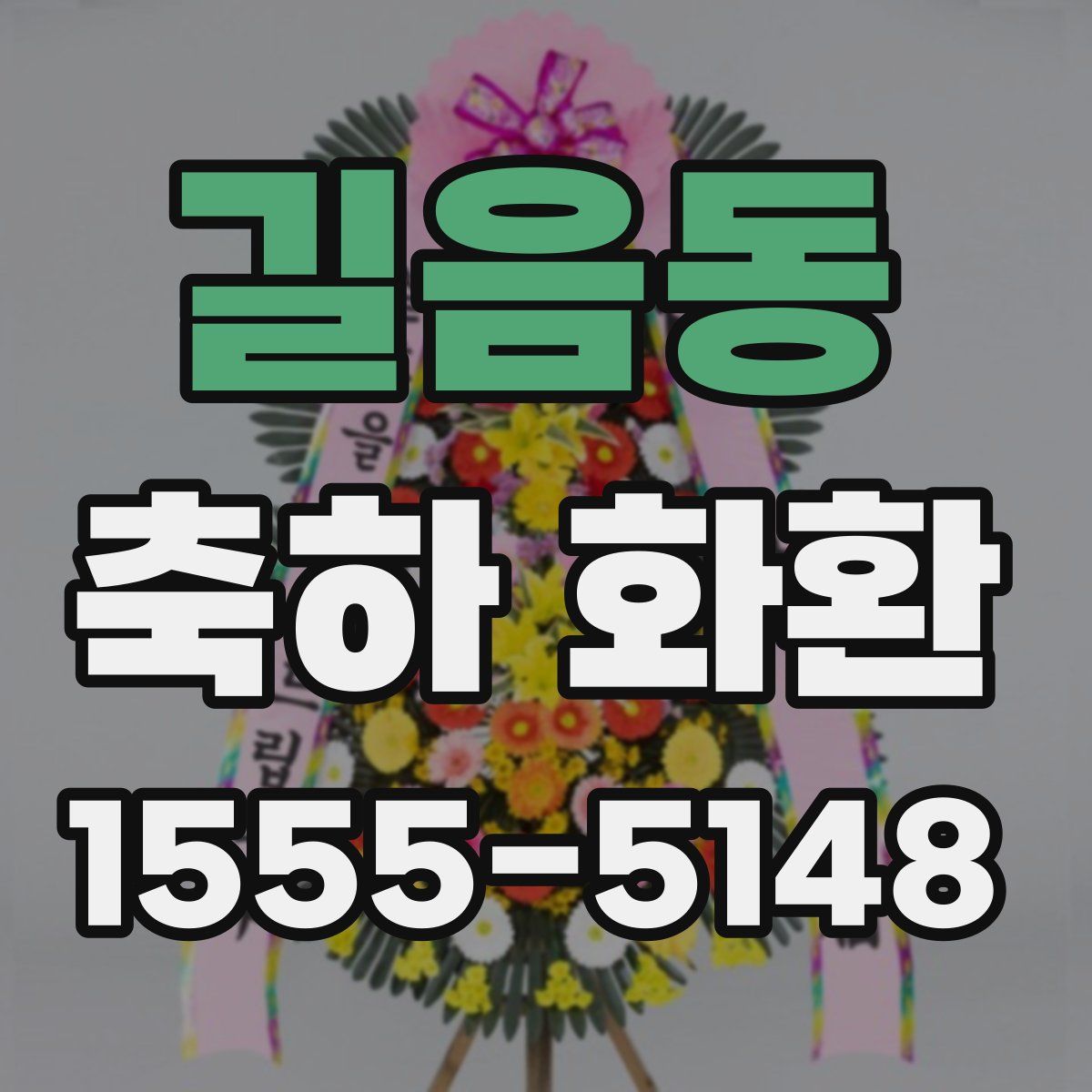 길음동 축하 화환