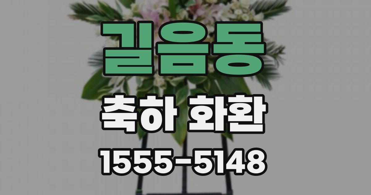 길음동 축하 화환