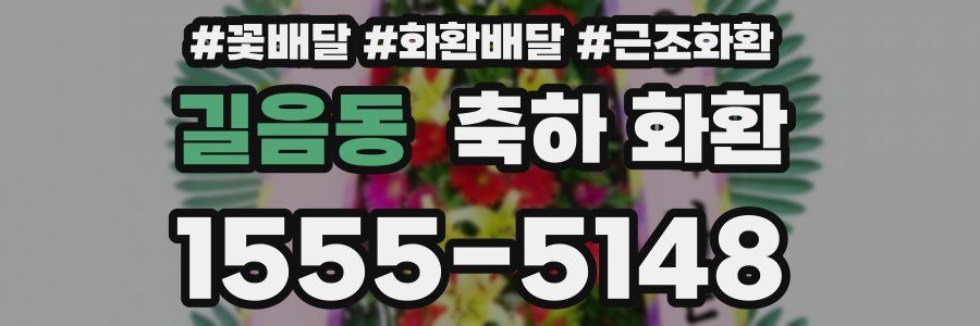 길음동 축하 화환