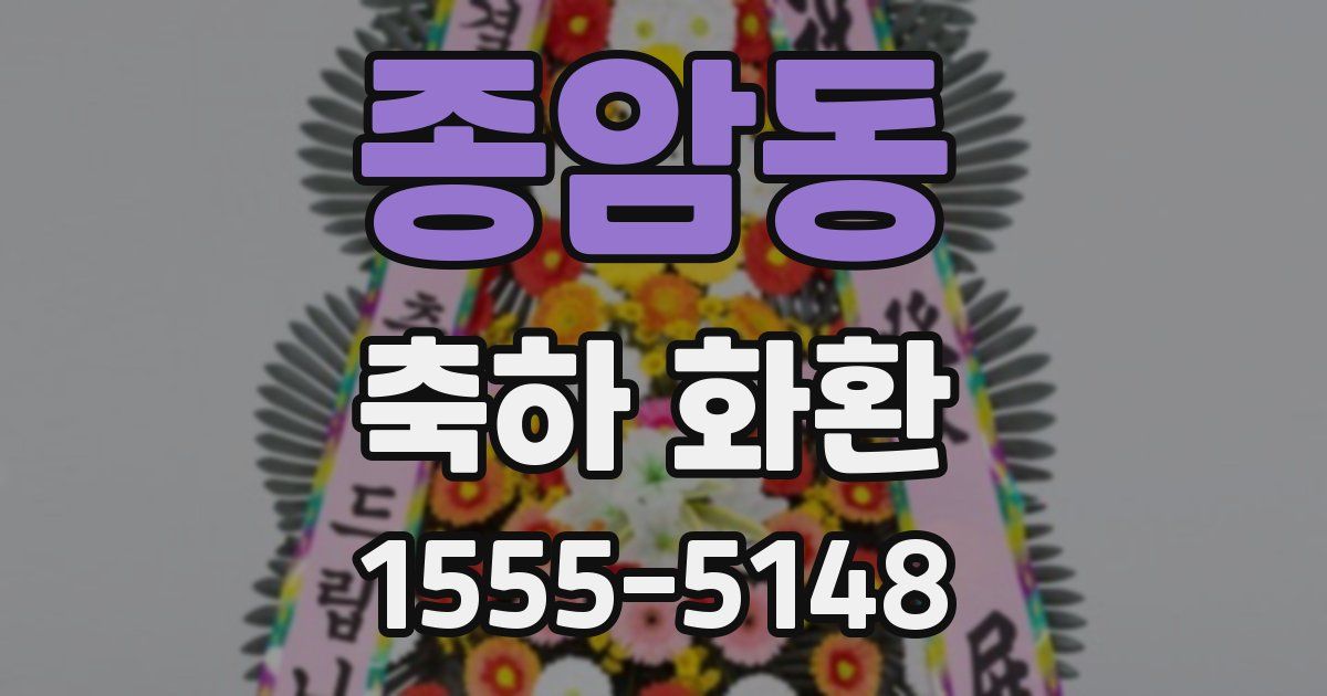 종암동 축하 화환