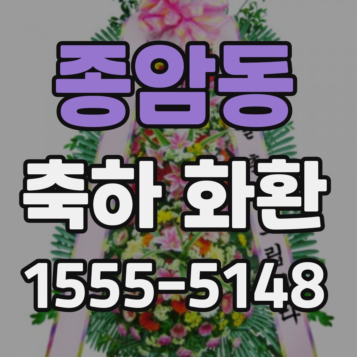 종암동 축하 화환