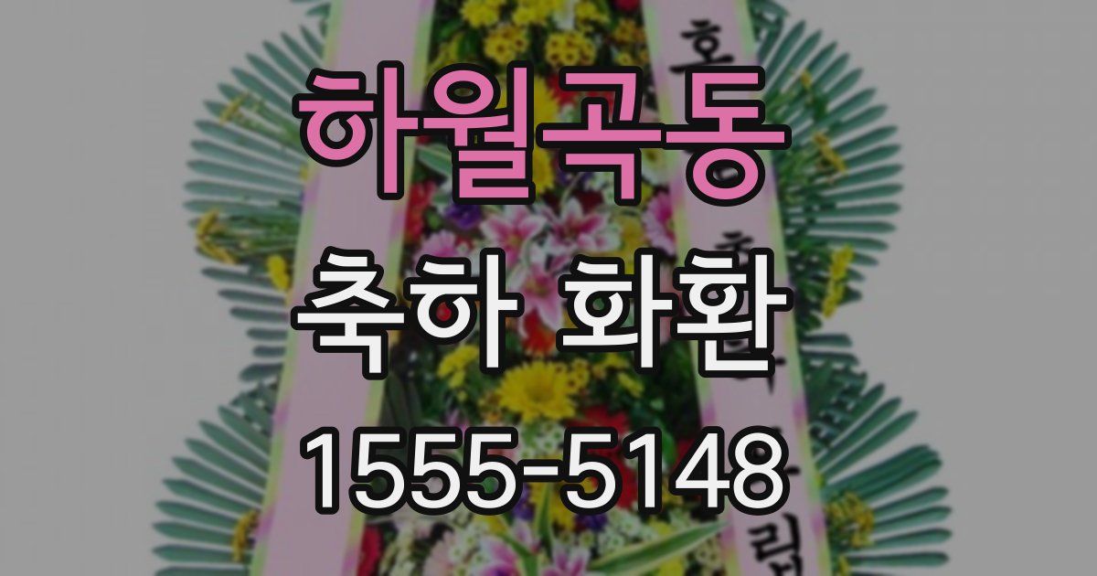 하월곡동 축하 화환
