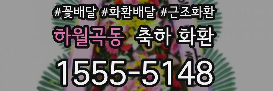하월곡동 축하 화환