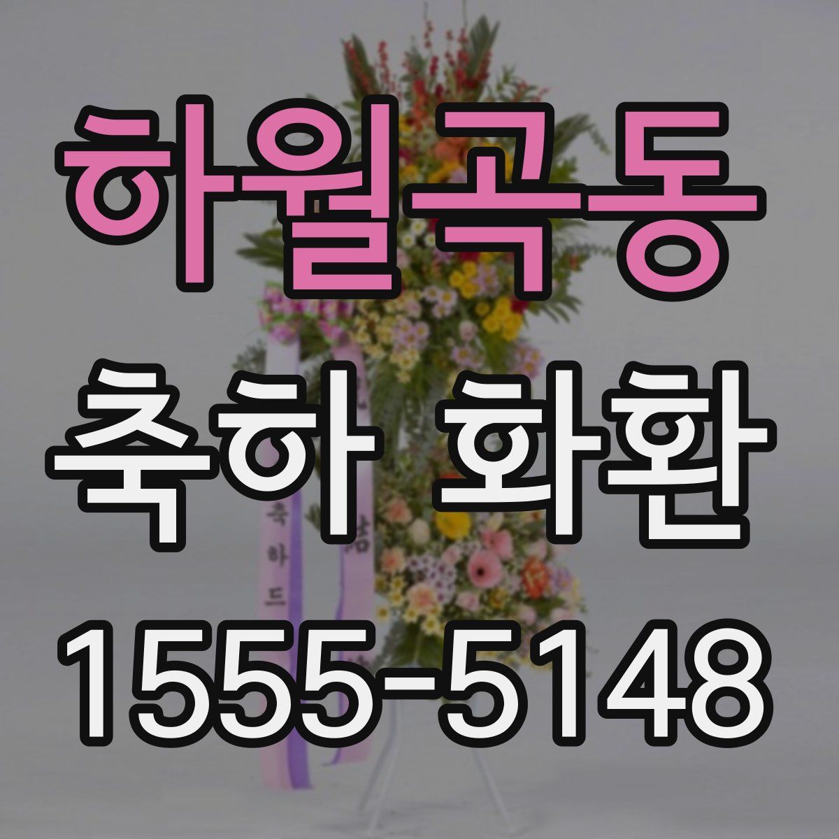 하월곡동 축하 화환