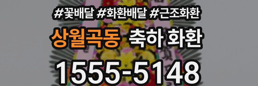 상월곡동 축하 화환