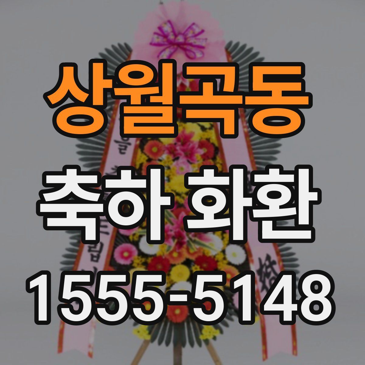 상월곡동 축하 화환