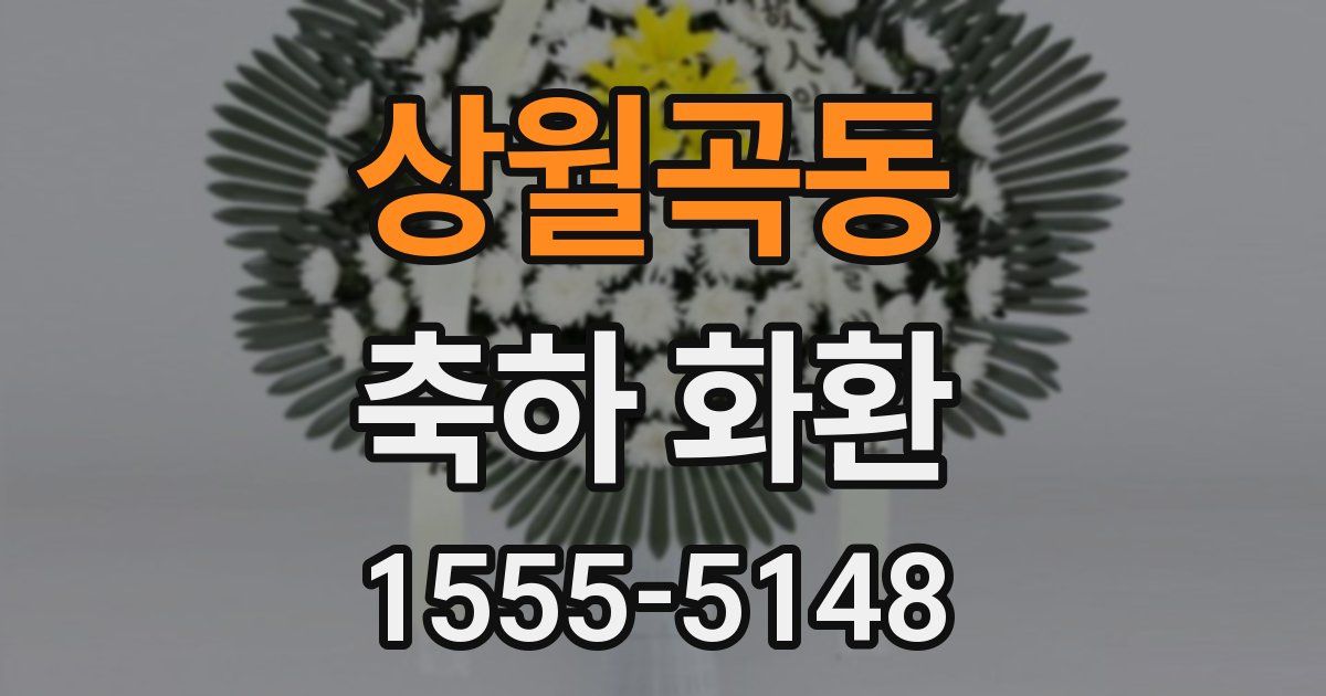 상월곡동 축하 화환