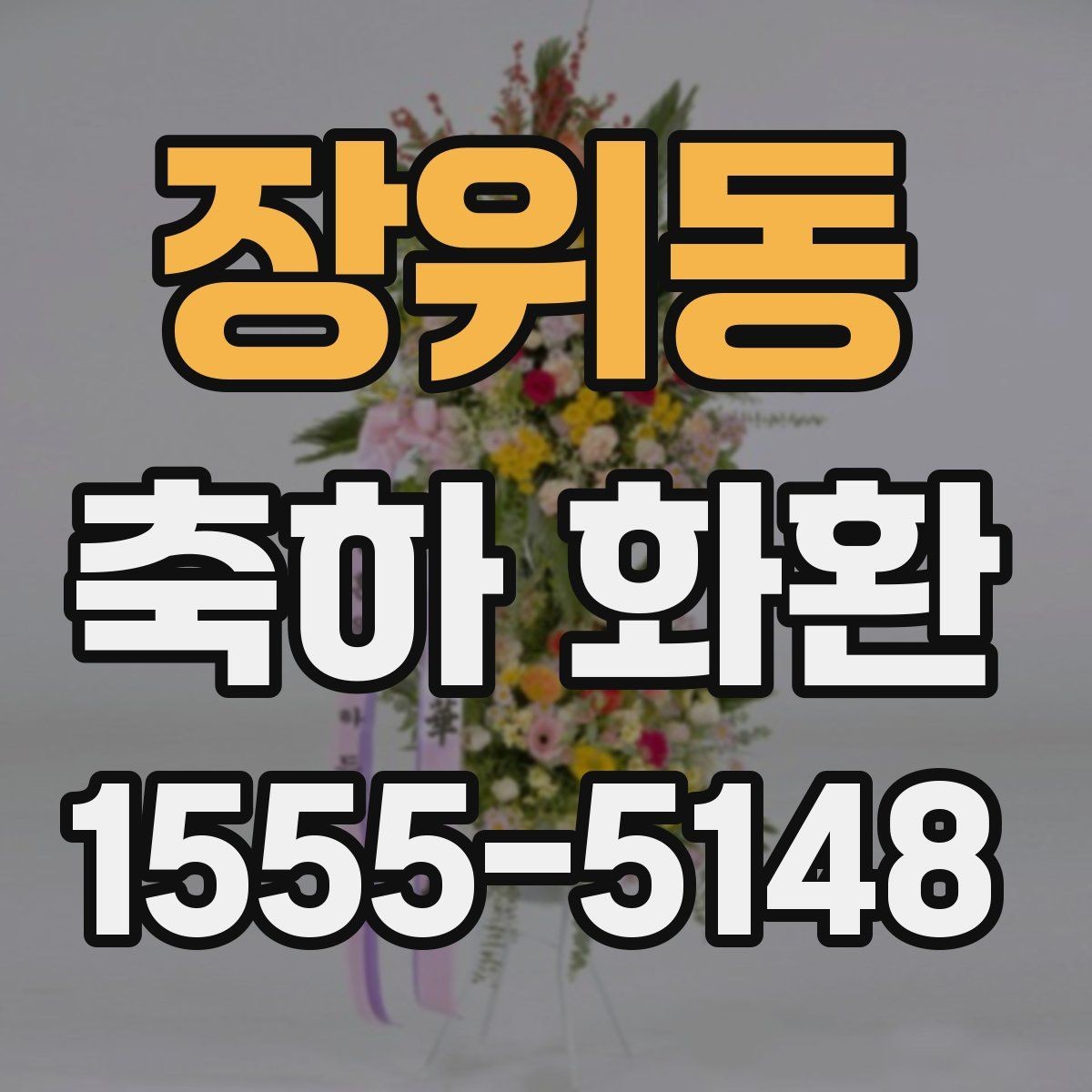 장위동 축하 화환 준공식 준비 체크리스트