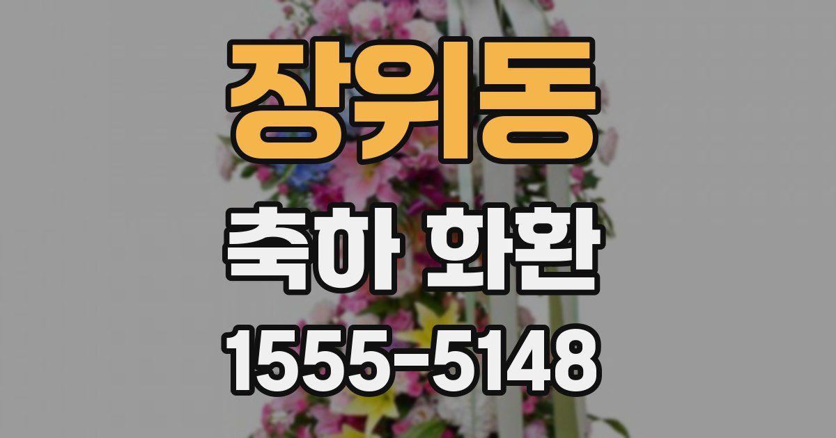 장위동 축하 화환