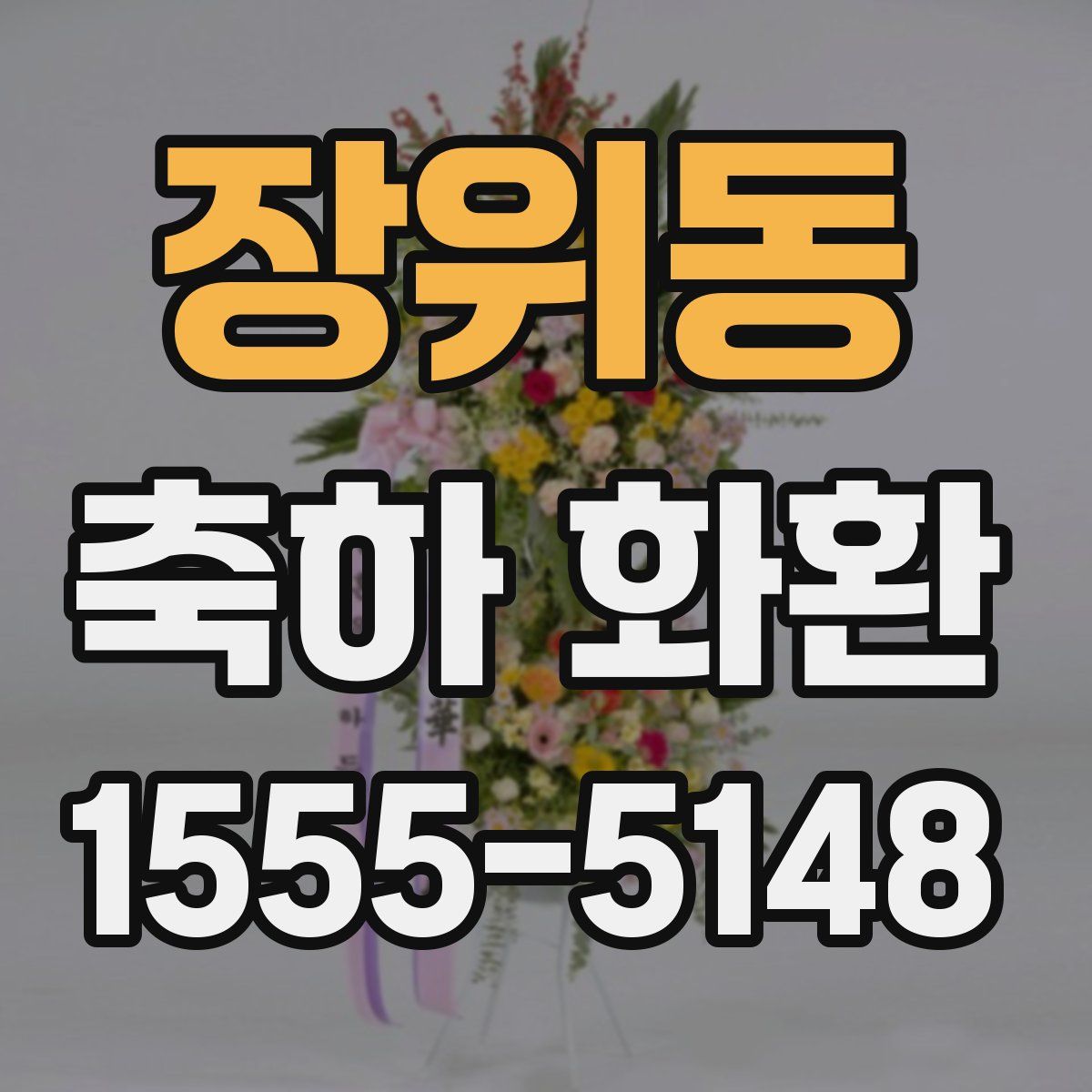 장위동 축하 화환