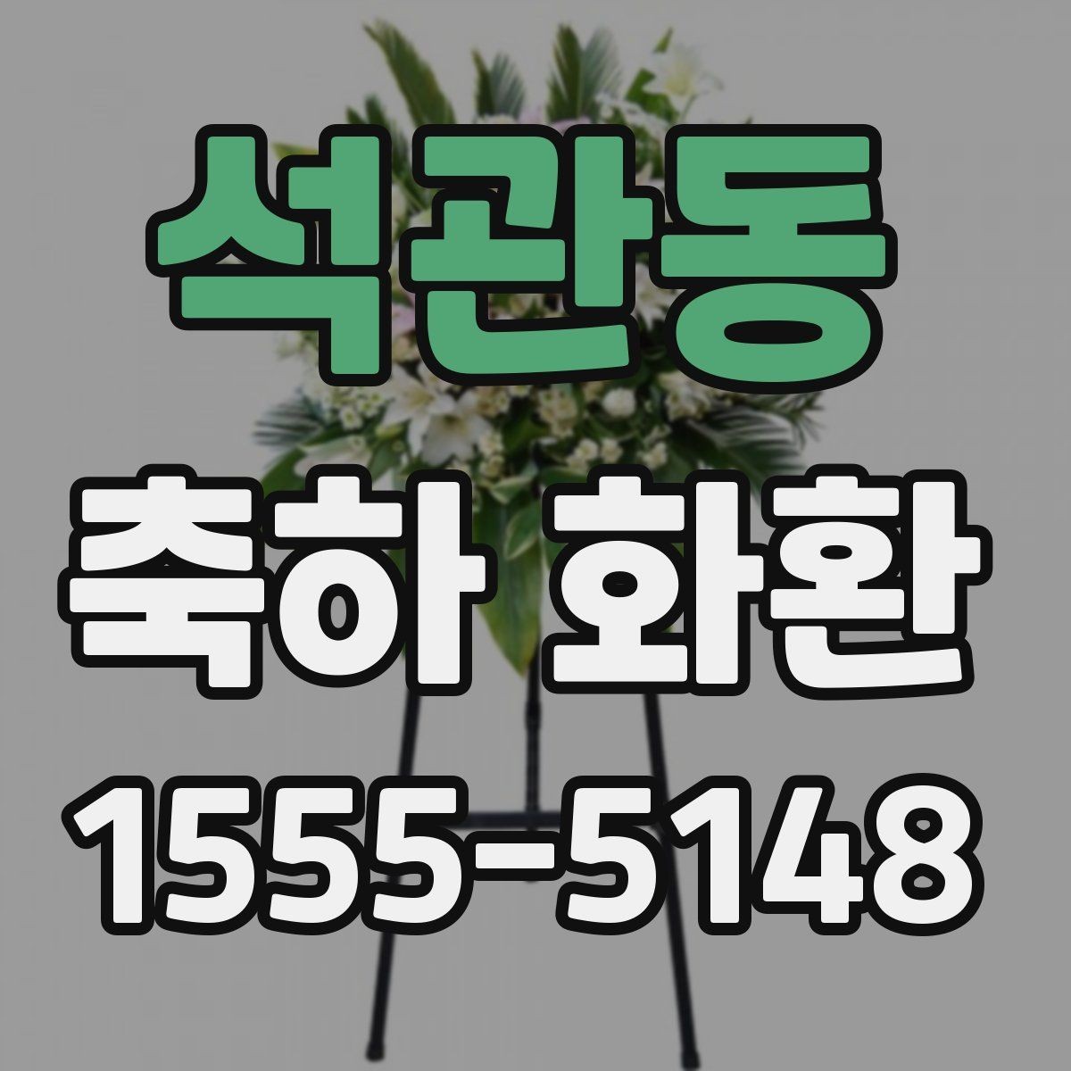 석관동 축하 화환 문구 예시와 작성할 때 유의점