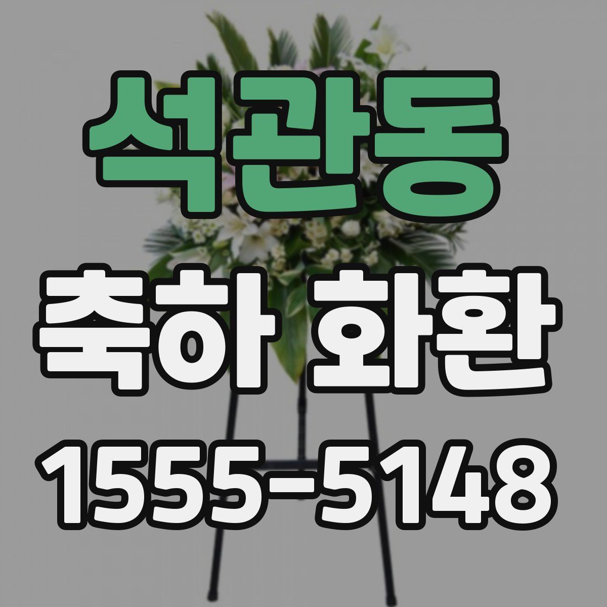 석관동 축하 화환