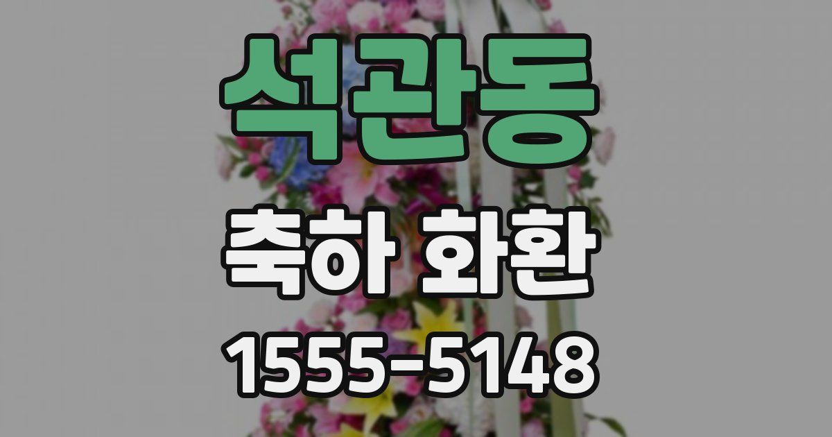 석관동 축하 화환