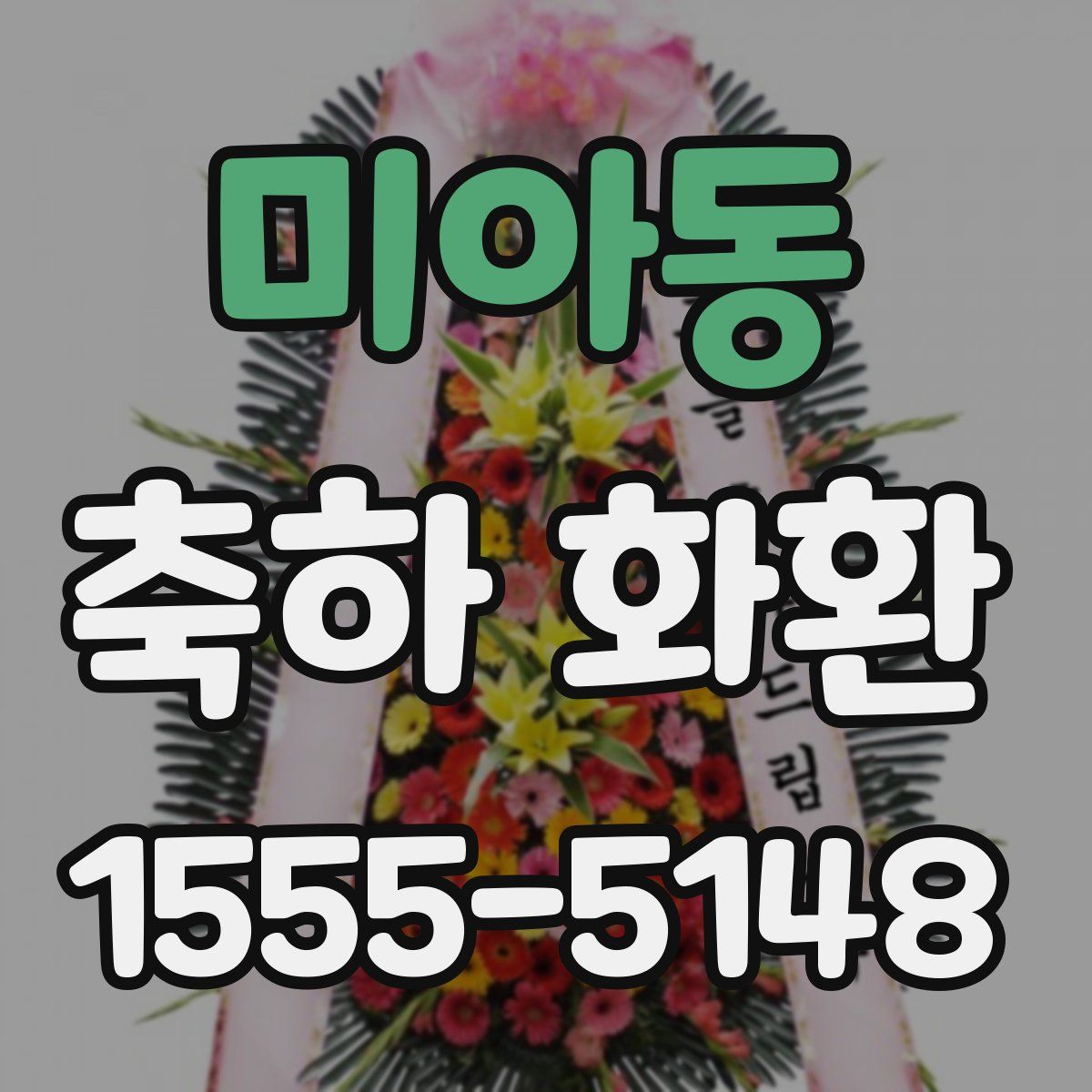 미아동 축하 화환