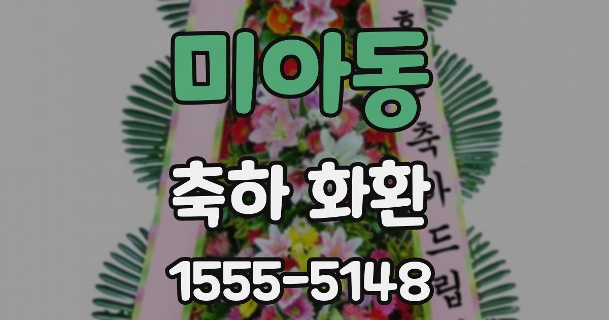 미아동 축하 화환
