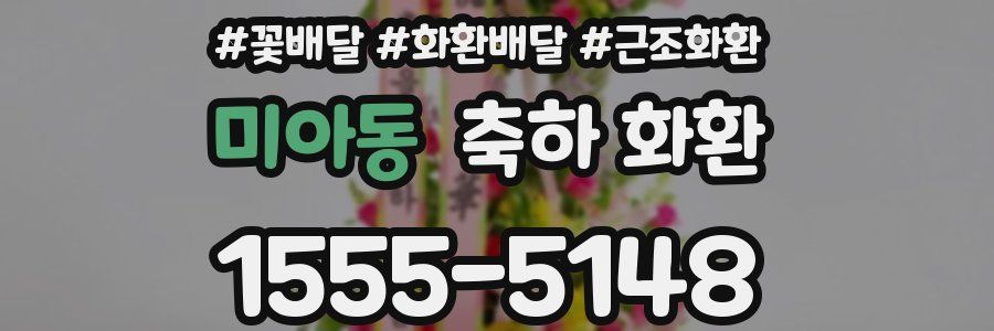 미아동 축하 화환