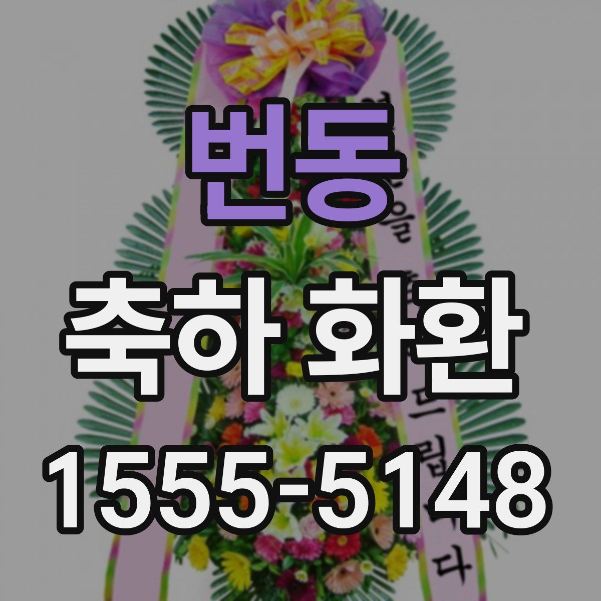 번동 축하 화환