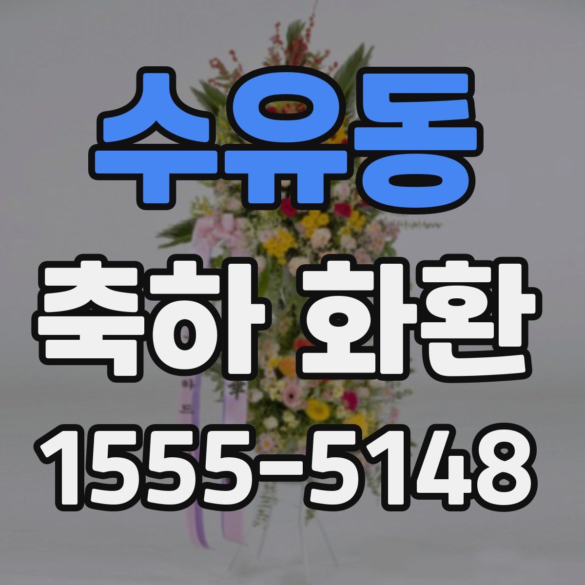 수유동 축하 화환