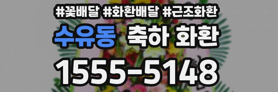 수유동 축하 화환