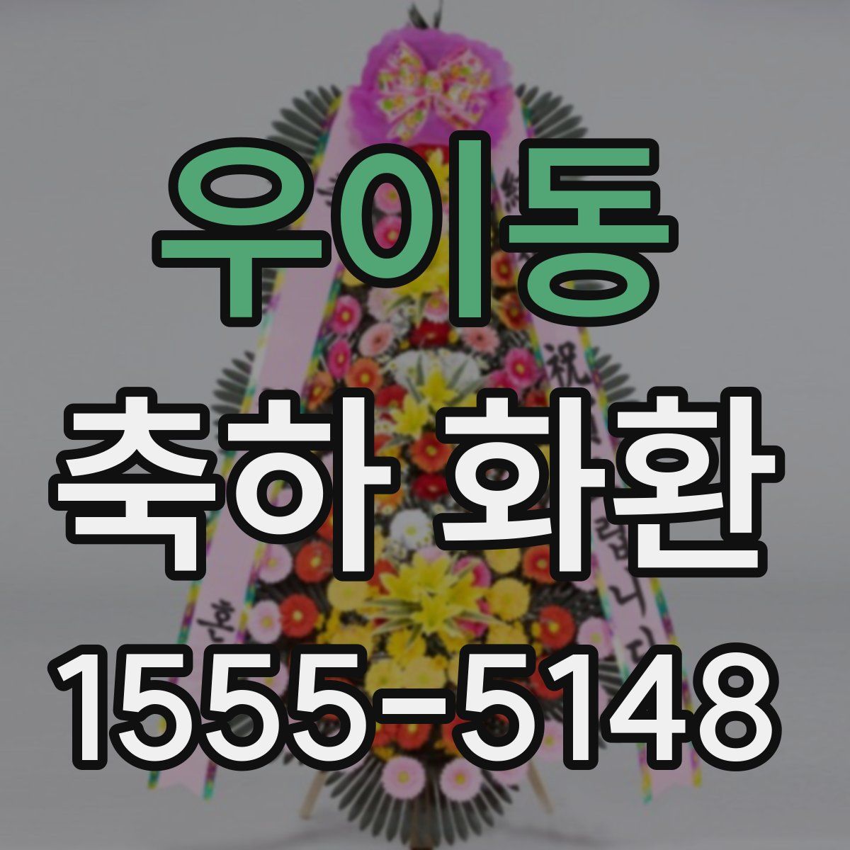 우이동 축하 화환