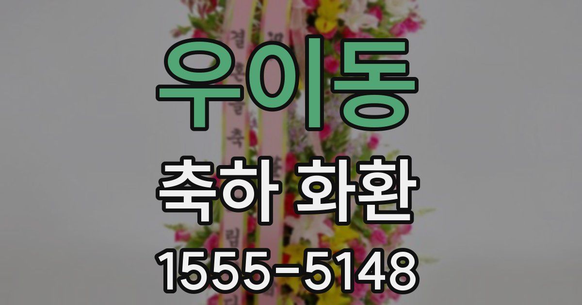 우이동 축하 화환