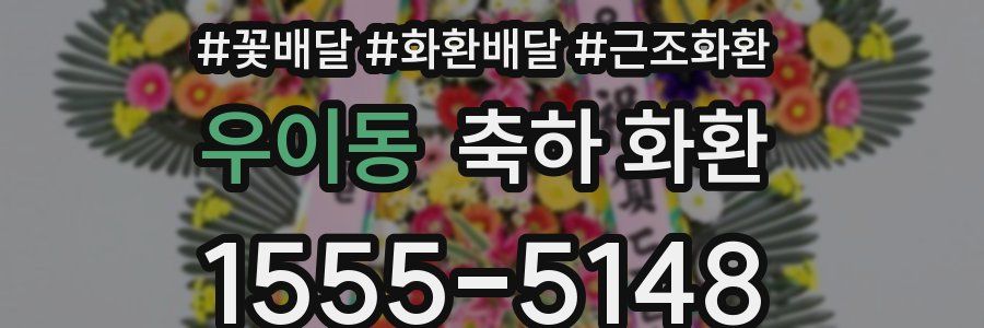 우이동 축하 화환