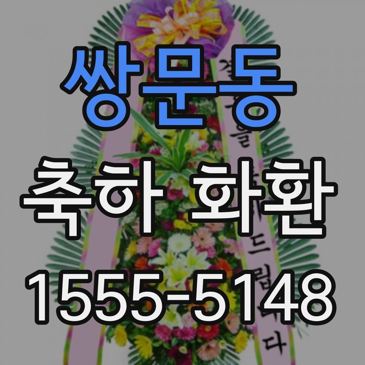 쌍문동 축하 화환 지역별 배송 안내 확인하기