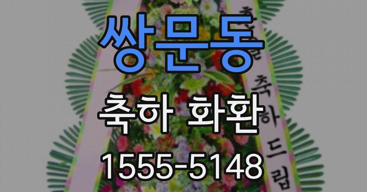 쌍문동 축하 화환