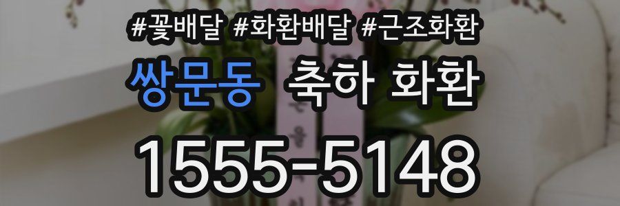쌍문동 축하 화환