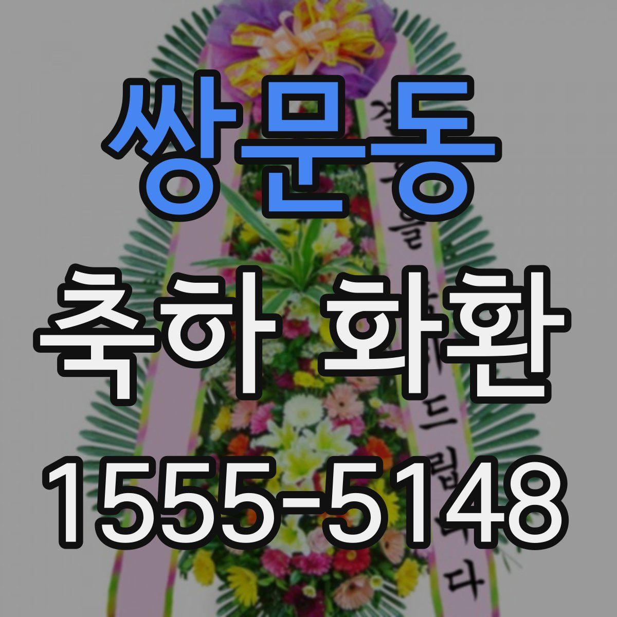 쌍문동 축하 화환